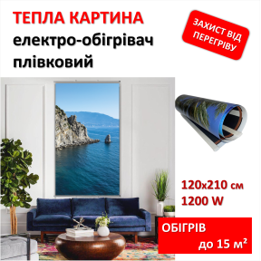 Картина-обігрівач “Лазурний берег” на плівці Monocrystal 120х200см/1кВт/220В