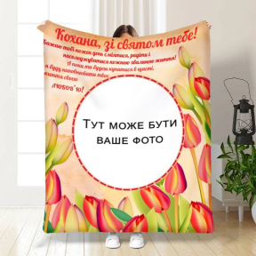 Плед 3D зі своїм фото для коханої Букет тюльпанів 3616_B 16292 135х160 см