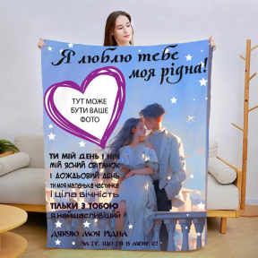 Плед 3D зі своїм фото для коханої Теплі обійми коханого 3001_C 13469