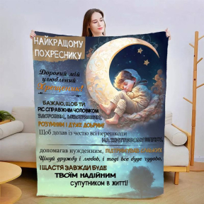 Плед 3D зі своїми побажаннями "Прояв любові похреснику" 3023_B 13562 135х160 см