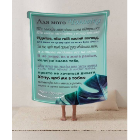 Плед 3D зі своїми побажаннями лист "Чоловік сила і кохання Плед з побажаннями для чоловіка" 20222431_B 12205 135х160 см