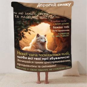 Плед 3D зі своїми побажаннями синові "Кохання в ковдрі" 2883_A 13224 160х200 см