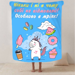 Плед 3D мотиваційний "Не відмовляй собі" 2777_B 12936 135х160 см