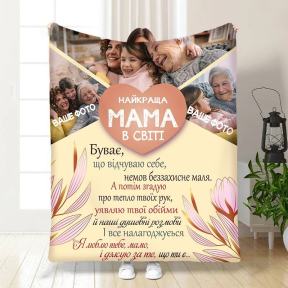 Плед 3D зі своїм фото для мами Найкраща мама у світі на 3 фото 3675_B 16359 135х160 см