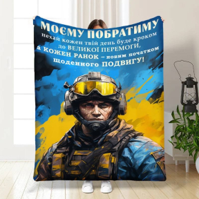 Плед 3D з побажаннями для побратима Сміливий Побратим 3863_A 16649 160х200 см