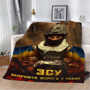 Плед патріотичний 3D "ЗСУ Запрошує ворога у пекло" 2592_A 12120 160х200 см