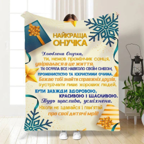 Плед 3D новорічний зі своїми побажаннями для внучки Святкові подарунки для внучки 3253_B 15509 135х160 см Плед 3D новорічний зі своїми побажаннями для внучки Святкові подарунки для внучки 3253_B 15509 135х160 см