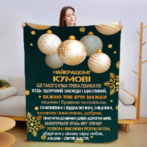 Плед 3D зі своїми побажаннями для кума Прекрасний кум 3198_A 15429 160х200 см