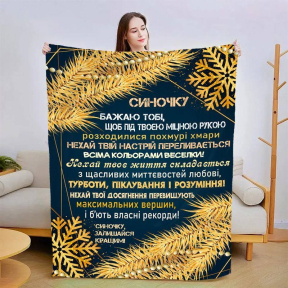 Плед 3D новорічний зі своїми побажаннями для сина Зірковий Вечір 3150_A 15162 160х200 см