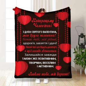 Плед 3D з побажаннями Валентинка чоловікові 3313_A 15648 160х200 см