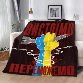 Плед патріотичний 3D "Вистоїмо Переможемо!" 20222496_B 12394 135х160 см