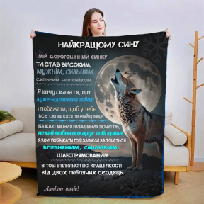 Плед 3D зі своїми побажаннями для сина Сину в обіймах Тепла 3127_B 15097 135х160 см