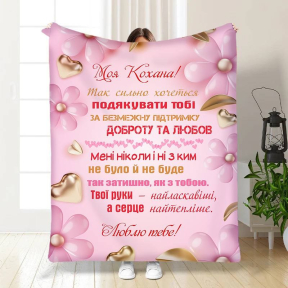 Плед 3D з побажаннями для коханої Найтепліше серце 3465_B 15883 135х160 см Плед 3D з побажаннями для коханої Найтепліше серце 3465_B 15883 135х160 см
