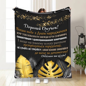 Плед 3D з побажаннями для онука 3553_A 16236 160х200 см