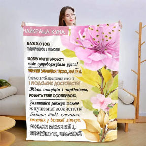 Плед 3D зі своїми побажаннями "Моя найкраща кума" 3029_B 13580 135х160 см
