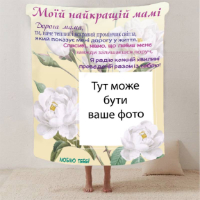 Плед 3D зі своїм фото для мами "Спасибі мамо" з 1 фото 2879_B 13181 135х160 см