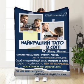 Плед 3D зі своїм фото для батька Батьківський пледик 3827_C 16572 80х100 см
