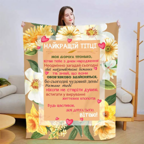 Плед 3D зі своїми побажаннями "Найкращій Тітці" 2996_A 13455 160х200 см