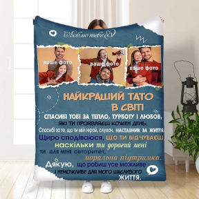 Плед 3D зі своїм фото для тата Папин вогник 3828_A 16573 160х200 см
