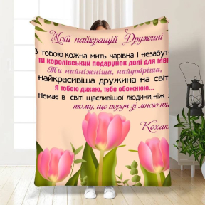 Плед 3D з побажаннями для дружини Тюльпанове поле 3460_A 15872 160х200 см Плед 3D з побажаннями для дружини Тюльпанове поле 3460_A 15872 160х200 см