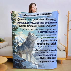 Плед 3D зі своїми побажаннями "Улюбленому похреснику" 3021_A 13555 160х200 см