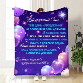 Плед 3D з побажаннями для сина 3562_B 16256 135х160 см