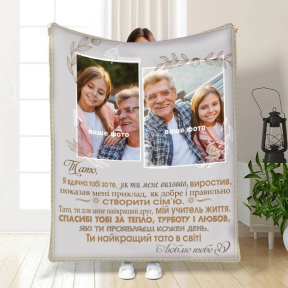 Плед 3D зі своїм фото для тата Батьківські обійми 3829_C 16578 80х100 см