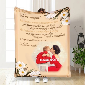 Плед 3D зі своїм фото для мами Мамці найкращі побажання 3671_C 16348 80х100 см
