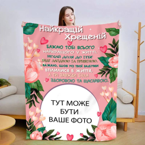 Плед 3D зі своїм фото Найкращою хресною 3007_B 13486 135х160 см Плед 3D зі своїм фото Найкращою хресною 3007_B 13486 135х160 см