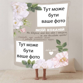 Плед 3D зі своїм фото для коханої "Весь світ" на 2 фото 2881_B 13187 135х160 см