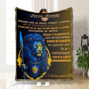 Плед 3D з побажаннями для тата Могутній тато 3834_A 16587 160х200 см