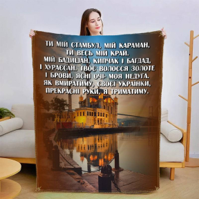Плед 3D зі своїми побажаннями Коханої 2953_A 13416 160х200 см