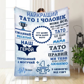 Плед 3D зі своїм фото для тата Наш тато герой 3853_B 16635 135х160 см