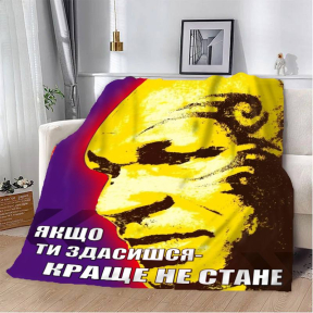 Плед 3D мотиваційний "Якщо ти здасишся" 2752_B 12852 135х160 см