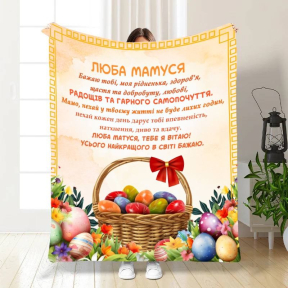 Плед 3D з побажаннями для мами Найкращої мами 3664_A 16325 160х200 см