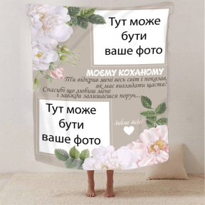 Плед 3D зі своїм фото для коханого "Моєму коханому" 2891_B 13249 135х160 см