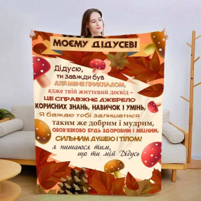 Плед 3D зі своїми побажаннями для дідуся "Дідусь" 3107_A 13908 160х200 см