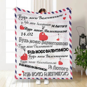Плед 3D з побажаннями "Будь моєю Валентинкою" 3300_A 15622 160х200 см Плед 3D з побажаннями "Будь моєю Валентинкою" 3300_A 15622 160х200 см