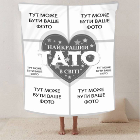 Плед 3D зі своїм фото "Найкращий тато" на 6 фото 2866_B 13142 135х160 см