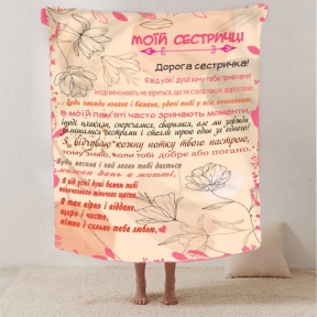 Плед 3D зі своїми побажаннями сестрі "Сестрині щастя" 2625_B 12509 135х160 см Плед 3D зі своїми побажаннями сестрі "Сестрині щастя" 2625_B 12509 135х160 см