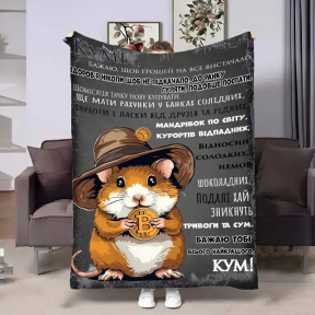 Плед 3D з побажаннями для кума Куму Найкращий у світі 4208_A 17619 160х200 см Плед 3D з побажаннями для кума Куму Найкращий у світі 4208_A 17619 160х200 см