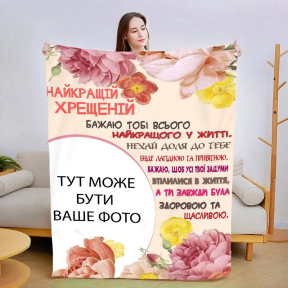 Плед 3D зі своїм фото Найкращою хресною №2 3008_A 13488 160х200 см