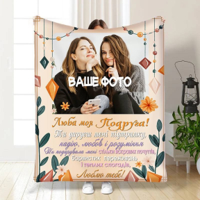 Плед 3D зі своїм фото для подруги Підтримка для подруги 3705_B 16424 135х160 см