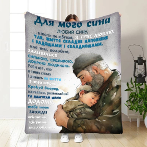 Плед 3D з побажаннями для сина Папа обійми 3852_B 16633 135х160 см