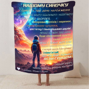 Плед 3D зі своїми побажаннями синові "Нічний Дотик" 2889_B 13243 135х160 см Плед 3D зі своїми побажаннями синові "Нічний Дотик" 2889_B 13243 135х160 см