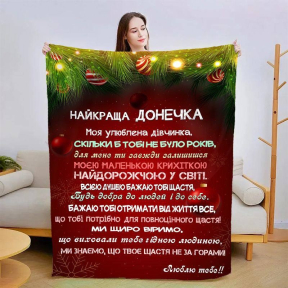 Плед 3D новорічний зі своїми побажаннями для дочки Різдвяна магія 3137_B 15343 135х160 см