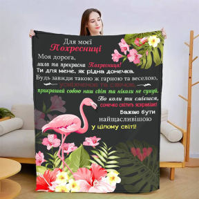 Плед 3D зі своїми побажаннями "Прекрасна Похресниця" 3027_A 13573 160х200 см