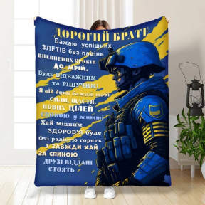 Плед 3D з побажаннями для брата Дорогий брат 3924_A 16738 160х200 см