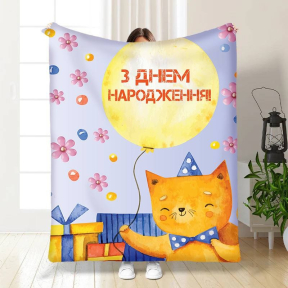 Плед 3D з побажаннями З Днем Народження від котика 3474_B 15901 135х160 см