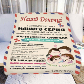 Плед 3D зі своїми побажаннями "Нашій Донечці" №1 20222376_A 11543 160х200 см